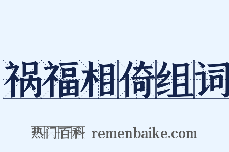 祸福相倚组词是什么意思的图片